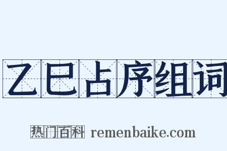 乙巳占序组词是什么意思的图片